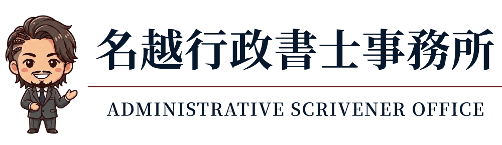 名越行政書士事務所